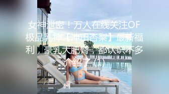 女神泄密！万人在线关注OF极品乳神【冲田杏梨】最新福利，豪乳大肥臀，都认识不多介绍了 (1)