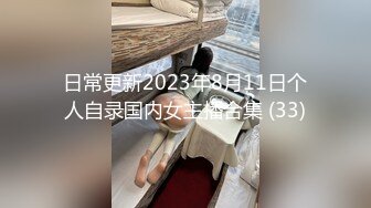 【新速片遞】 ✨【中文娱乐字幕】“看把，一张浅操的脸”俄罗斯女主播「Leiavelvet」重口自虐直播互动 虐阴、鞭打、催吐[116MB/MP4/12:42]