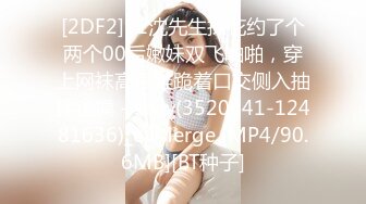 [2DF2]91沈先生探花约了个两个00后嫩妹双飞啪啪，穿上网袜高跟鞋跪着口交侧入抽插猛操 - soav(3520441-12481636)_evMerge [MP4/90.6MB][BT种子]