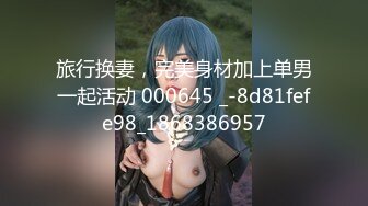 旅行换妻，完美身材加上单男一起活动 000645 _-8d81fefe98_1868386957