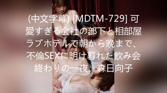 (中文字幕) [MDTM-729] 可愛すぎる会社の部下と相部屋ラブホテルで朝から晩まで、不倫SEXに明け暮れた飲み会終わりの一夜。森日向子