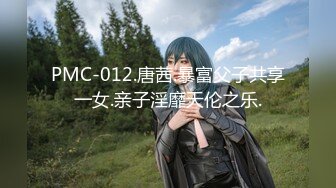 PMC-012.唐茜.暴富父子共享一女.亲子淫靡天伦之乐.