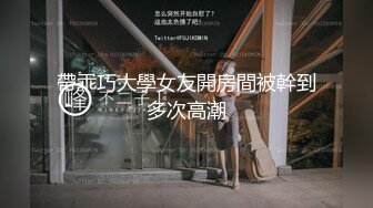 【90后夫妻爱交换】约一对夫妻交换，驾车到目的地，肉感骚熟女，穿上情趣装开操