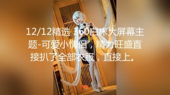 12/12精选 360白床大屏幕主题-可爱小情侣，精力旺盛直接扒了全部衣服，直接上。