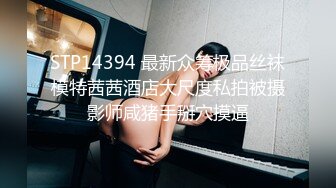 最新2024重磅订阅，大奶翘臀顶级身材，女人味十足OF华人女神funsized私拍，野战紫薇被大屌洋男友各种玩肏 (2)