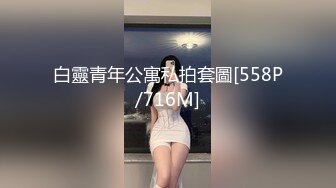 众多极品视频整理厕拍  小逼嘘嘘  各种肥美鲍鱼【140V】 (84)