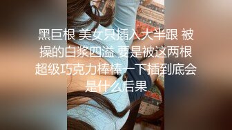 黑巨根 美女只插入大半跟 被操的白浆四溢 要是被这两根超级巧克力棒棒一下插到底会是什么后果