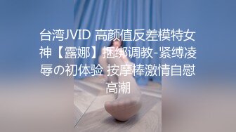 【硬核 淫啪大神】Make性专家 捆绑SM调教极品女幼师 肛塞后庭玩弄母狗 羞辱蹂躏肉奴绝叫哀嚎 强制高潮爆肏蜜壶