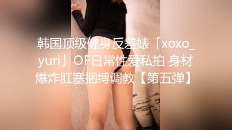 韩国顶级健身反差婊「xoxo_yuri」OF日常性爱私拍 身材爆炸肛塞捆缚调教【第五弹】