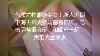 淫荡反差眼镜小姐姐