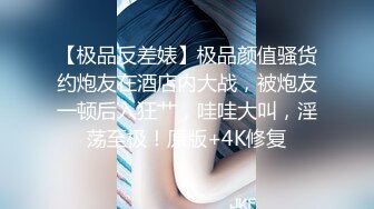 [MP4/851MB]2024-3-28 酒店偷拍 眼镜学妹敏感反差婊逼被舔到受不浪荡娇喘，做爱姿势花样多了