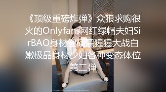 《顶级重磅炸弹》众狼求购很火的Onlyfans网红绿帽夫妇SirBAO身材健硕黑猩猩大战白嫩极品身材少妇各种变态体位第二弹