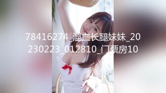 78416274_混血长腿妹妹_20230223_012810_门票房10