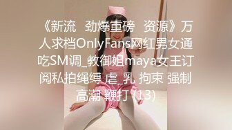 《新流✅劲爆重磅✅资源》万人求档OnlyFans网红男女通吃SM调_教御姐maya女王订阅私拍绳缚 虐_乳 拘束 强制高潮 鞭打 (13)