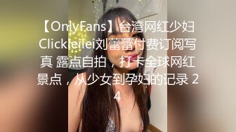 【OnlyFans】台湾网红少妇 Clickleilei刘蕾蕾付费订阅写真 露点自拍，打卡全球网红景点，从少女到孕妇的记录 24