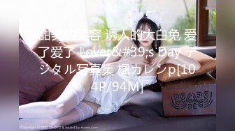 甜美的笑容 诱人的大白兔 爱了爱了 Lover&#39;s Day デジタル写真集 楓カレンp[104P/94M]