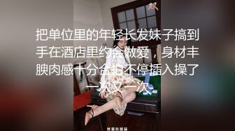 绿帽送老婆来公司吃鸡吧