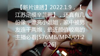 【新片速遞】2022.1.9，【江苏足模辛芷蕾】，还真有几份像，漂亮小姐姐，家中被男友连干两炮，最近颜值较高的主播必看[576MB/MP4/01:20:26]