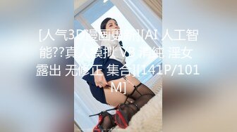 [MP4/ 1.39G] AI高清2K修复 91约妹达人，极品良家女神，大胸诱惑娇喘不断，风骚小姐姐饥渴妩媚