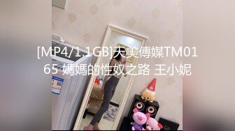 [MP4/1.1GB]天美傳媒TM0165 媽媽的性奴之路 王小妮