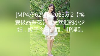 反差婊幼师老婆，床上无敌骚，找同好夫妻