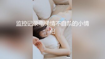 【新片速遞】 ❣️❣️土豪重金定制，清纯美乳露脸大一骚母狗【潘晴晴】被远程调教，动感裸舞、紫薇潮吹、露出、尿尿母狗属性拉满了[1780M/MP4/01:18:28]