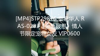 [MP4]STP29876 皇家华人 RAS-0283《金鱼报恩》情人节限定宠物女友 VIP0600