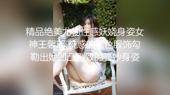 ✨✨✨强烈推_荐~女神_团出_征爽爆了【玺玺_玺啊】三仙女对Z男模~~！✨✨✨--新一轮密_码房火热开启中~身材修长颜值超高~