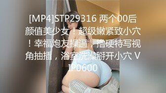 [MP4]STP29316 两个00后颜值美少女！超级嫩紧致小穴！幸福炮友操逼，撸硬特写视角抽插，浴室洗澡掰开小穴 VIP0600