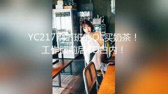 YC217刚下班的OL买奶茶！工作服前后CD白内！