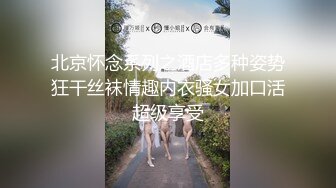 北京怀念系列之酒店多种姿势狂干丝袜情趣内衣骚女加口活超级享受