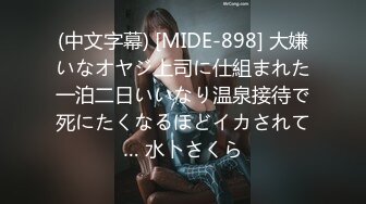 (中文字幕) [MIDE-898] 大嫌いなオヤジ上司に仕組まれた一泊二日いいなり温泉接待で死にたくなるほどイカされて… 水卜さくら