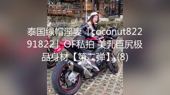 泰国绿帽淫妻「coconut82291822」OF私拍 美乳巨尻极品身材【第二弹】 (8)