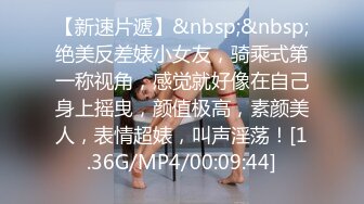 [MPP4/571MB]2024-3-28酒店偷拍 大学生情侣开房眼镜妹被男友逼逼涂抹润滑油前后开发