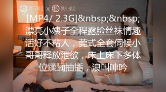 [MP4/ 2.3G]&nbsp;&nbsp;漂亮小姨子全程露脸丝袜情趣活好不粘人，莞式全套伺候小哥哥释放泄欲，床上床下多体位蹂躏抽插，浪叫呻吟