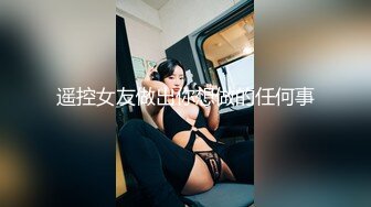 遥控女友做出你想做的任何事