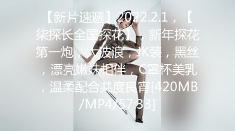 【新片速遞】2022.2.1，【柒探长全国探花】，新年探花第一炮，大波浪，JK装，黑丝，漂亮嫩妹相伴，C罩杯美乳，温柔配合共度良宵[420MB/MP4/57:33]