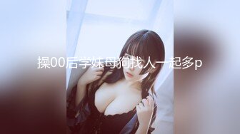 操00后学妹母狗找人一起多p