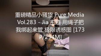 重磅精品小骚货 Pure Media Vol.283 - Jia 主题 用绳子把我绑起来管 极限诱惑图 [173P/294M]