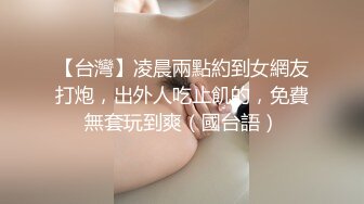 【台灣】凌晨兩點約到女網友打炮，出外人吃止飢的，免費無套玩到爽（國台語）