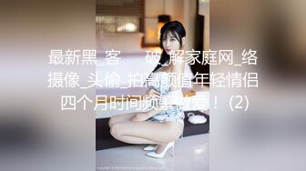 嗲声嗲气温柔贤淑的幼儿园美女老师假日援交无毛一线天馒头粉嫩蜜穴太极品中出内射