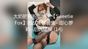 大奶肥臀粉鲍博主【Sweetie Fox】P站OF等合集~甜心萝莉~后入猛操 (14)