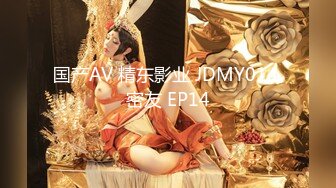 国产AV 精东影业 JDMY014 密友 EP14