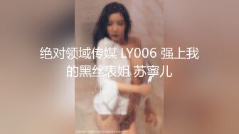 绝对领域传媒 LY006 强上我的黑丝表姐 苏寧儿