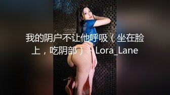 我的阴户不让他呼吸（坐在脸上，吃阴部） - Lora_Lane