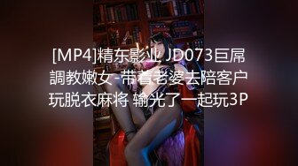 [MP4]精东影业 JD073巨屌調教嫩女-带着老婆去陪客户玩脱衣麻将 输光了一起玩3P