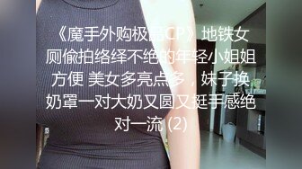 《魔手外购极品CP》地铁女厕偸拍络绎不绝的年轻小姐姐方便 美女多亮点多，妹子换奶罩一对大奶又圆又挺手感绝对一流 (2)