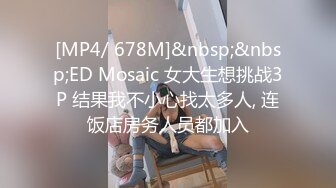 [MP4/ 678M]&nbsp;&nbsp;ED Mosaic 女大生想挑战3P 结果我不小心找太多人, 连饭店房务人员都加入