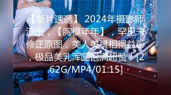 【新片速遞】 2024年摄影师流出，【胸模年年】，罕见未修正原图，美人美景相得益彰，极品美乳浑圆饱满超赞！[2.62G/MP4/01:15]