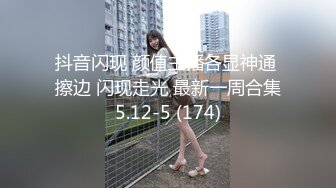 抖音闪现 颜值主播各显神通 擦边 闪现走光 最新一周合集5.12-5 (174)